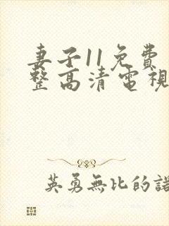 妻子11免费完整高清电视剧在线看