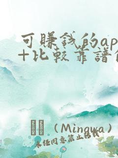 可赚钱的app+比较靠谱的