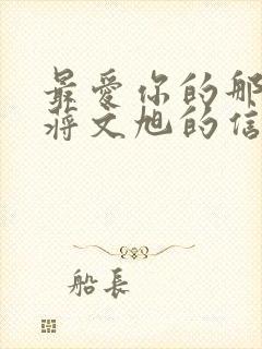 最爱你的那十年蒋文旭的信