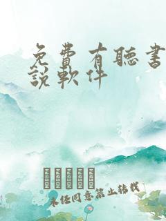 免费有听书的小说软件