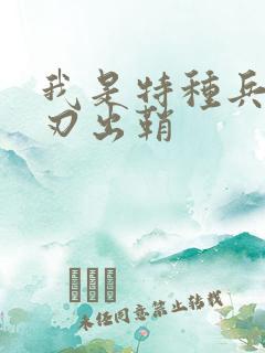 我是特种兵 利刃出鞘