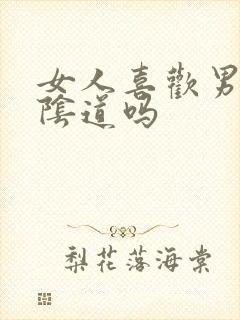 女人喜欢男人舔阴道吗