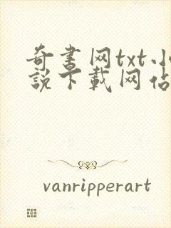 奇书网txt小说下载网站