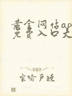 黄金网站app免费入口大全免费观看