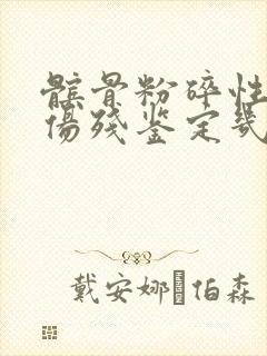 髌骨粉碎性骨折伤残鉴定几级