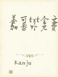 姜可txt全文加番外免费阅读