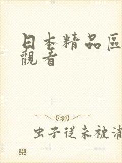 日本精品区在线观看