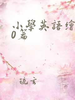 小学英语绘本20篇