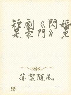 短剧《闪婚老伴是豪门》免费观看