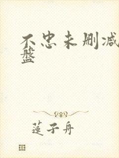 不忠未删减版网盘
