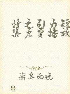 情之引力短剧全集免费播放