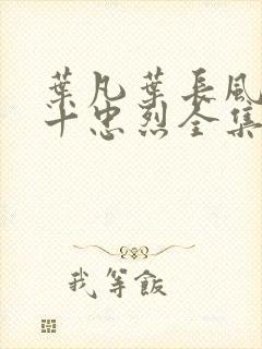 叶凡叶长风一门十忠烈全集