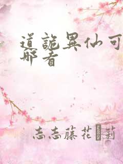 道诡异仙可以在哪看