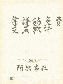 靠谱的免费附近交友软件