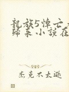 龙族5悼亡者的归来小说在线阅读免费