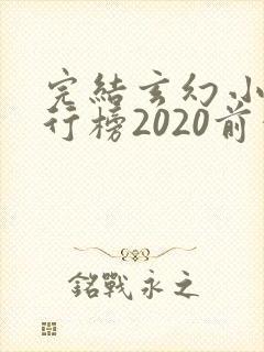 完结玄幻小说排行榜2020前十名