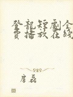 登龙短剧全集免费播放在线观看