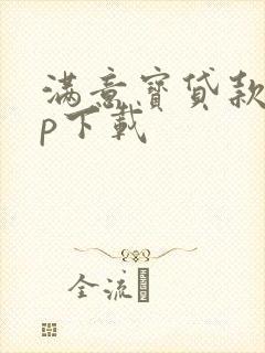 满意宝贷款app下载