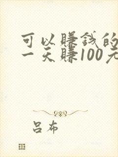 可以赚钱的软件一天赚100元正版