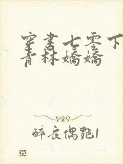 穿书七零下乡知青林娇娇