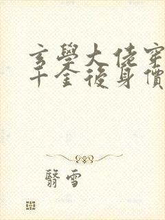 玄学大佬穿成真千金后身价亿万全文阅读