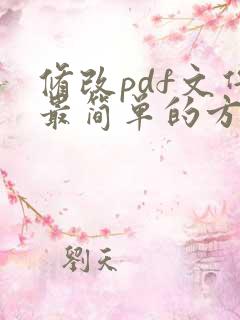 修改pdf文件最简单的方法