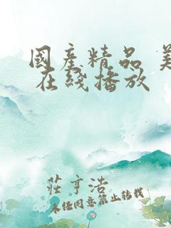 国产精品 美女 在线播放