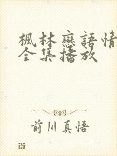 枫林恋语情短剧全集播放