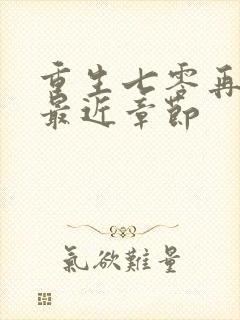 重生七零再高嫁最近章节