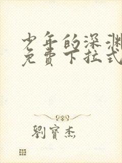 少年的深渊漫画免费下拉式