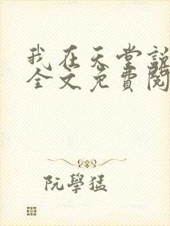 我在天堂说爱你全文免费阅读