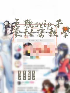 免耽svip子豪秘密教学钢铁网：结局+番外