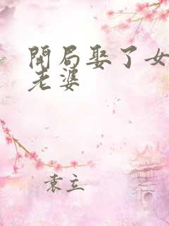 开局娶了女帝当老婆