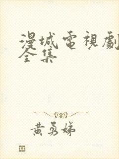 漫城电视剧免费全集