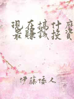 现在搞什么生意最赚钱投资小