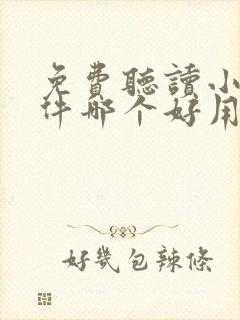 免费听读小说软件哪个好用