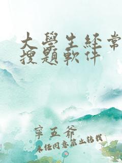 大学生经常用的搜题软件