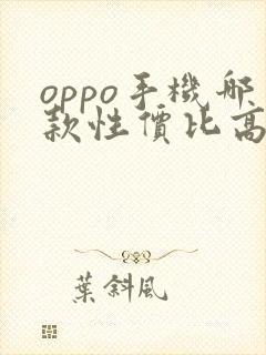 oppo手机哪款性价比高 质量好2023