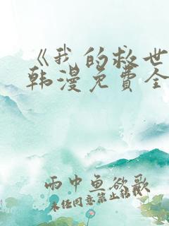 《我的救世主》韩漫免费全集在线阅