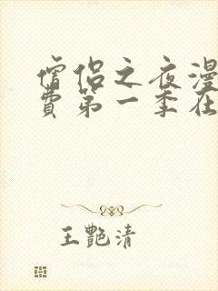 僧侣之夜漫画免费第一季在线观看