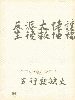 反派大佬让我重生后救他福利番外