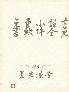 免费小说有声听书软件全免费