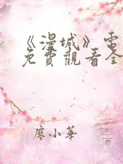 《漫城》电视剧免费观看全集高清