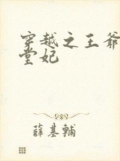 穿越之王爷的下堂妃