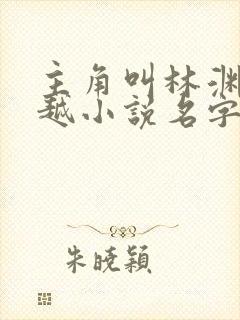 主角叫林渊的穿越小说名字