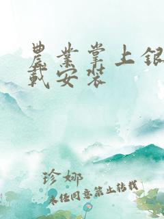 农业掌上银行下载安装