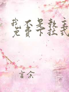 我不是教主漫画免费下拉式观看