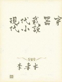 现代武器穿越古代小说