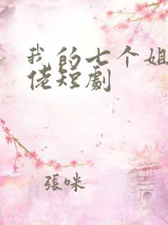 我的七个姐姐大佬短剧