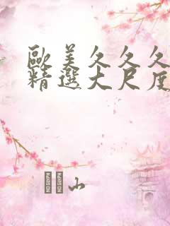 欧美久久久久久精选大尺度